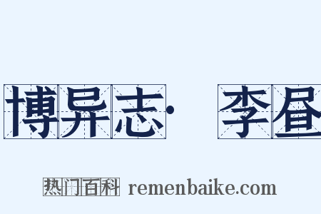 博异志·李昼是什么意思的图片